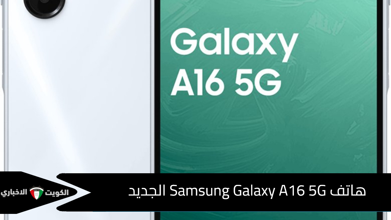 هاتف Samsung Galaxy A16 5G الجديد