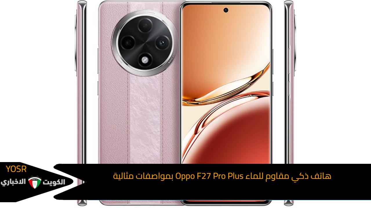 هاتف ذكي مقاوم للماء Oppo F27 Pro Plus بمواصفات مثالية المدعوم بتقنية الذكاء الاصطناعي المتطور