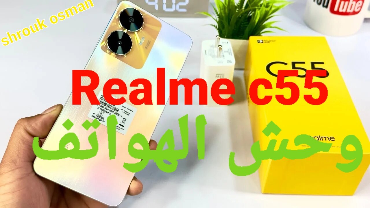 “هاتف Realme c55” يغنيك عن شراء أي هواتف آخرى.. بمواصفات خارقه وتصميم أنيق وسعر اقتصادي في( السعودية ومصر والإمارات)