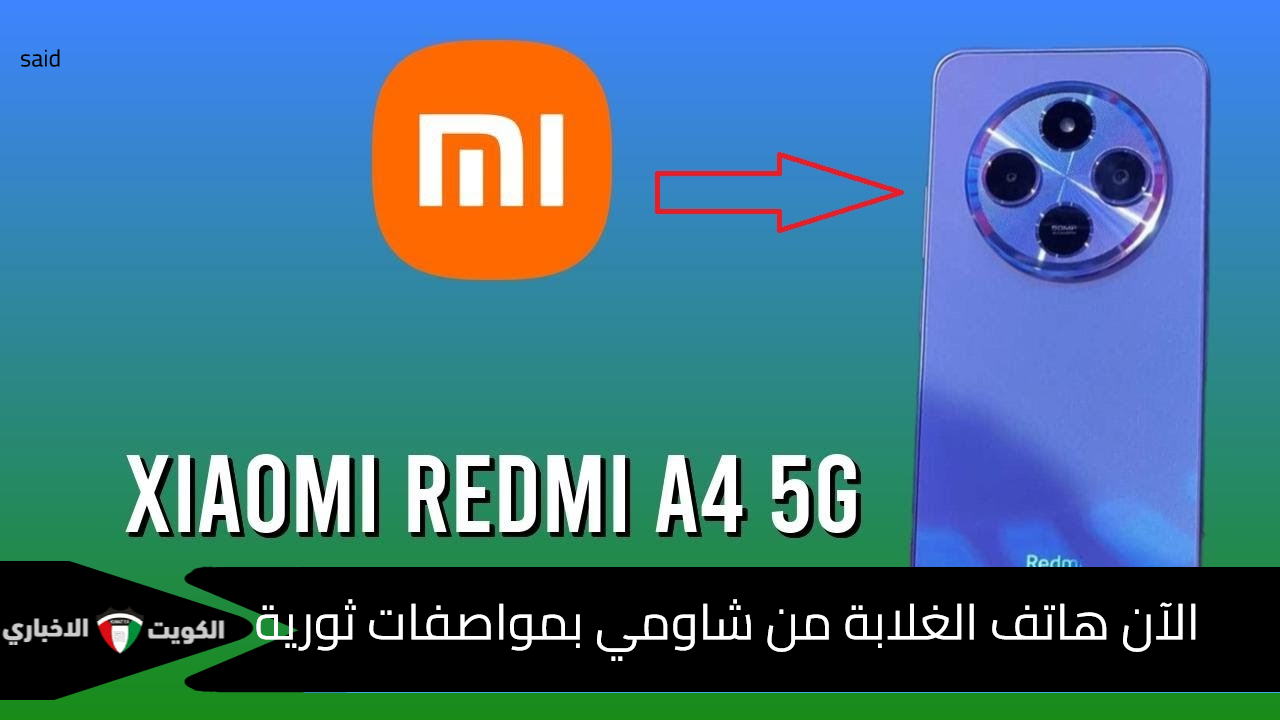 شاومي تضرب من جديد بهاتفها الفخم Redmi A4 5G قاهر هواتف الفئة محدودة الدخل وبتقنيات ممتازة