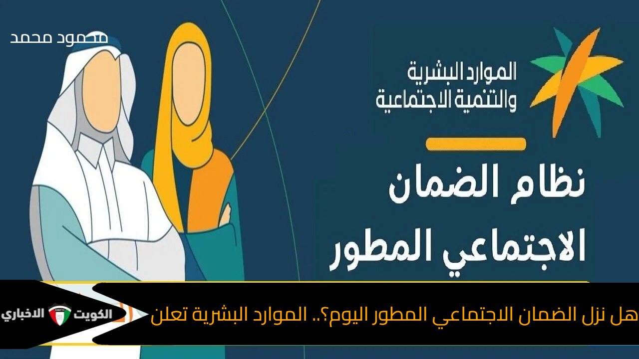 هل نزل الضمان الاجتماعي المطور اليوم ؟.. الموارد البشرية تعلن بدء إيداع الدعم في حسابات المستفيدين