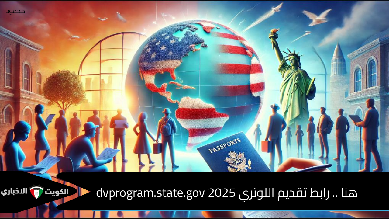 الآن .. رابط التقديم في اللوتري الأمريكي 2025 dvprogram.state.gov الهجرة العشوائية لأمريكا