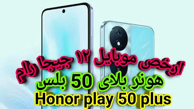 سعر ومواصفات هاتف Honor Play 50 Plus: وحش الألعاب الجديد الذي يكسر كل التوقعات!