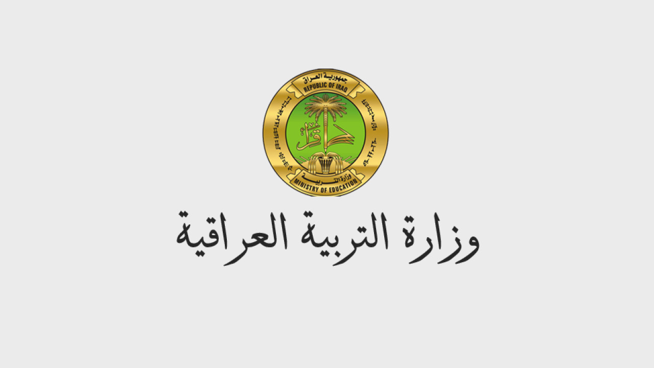 وزارة التربية العراقية تعلن خطوات تسجيل منحة الطلاب العراق 2025 والشروط المطلوبة للتقديم أون لاين