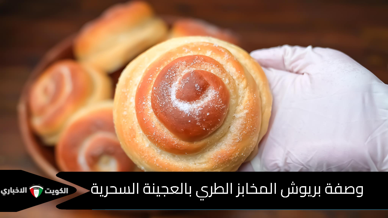 بريوش المخابز الطري بالعجينة السحرية وصفة ولا أروع