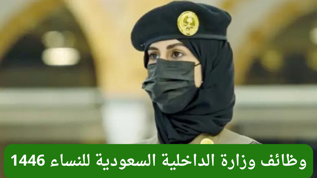 خطوات التقديم في وظائف وزارة الداخلية السعودية للنساء 1446