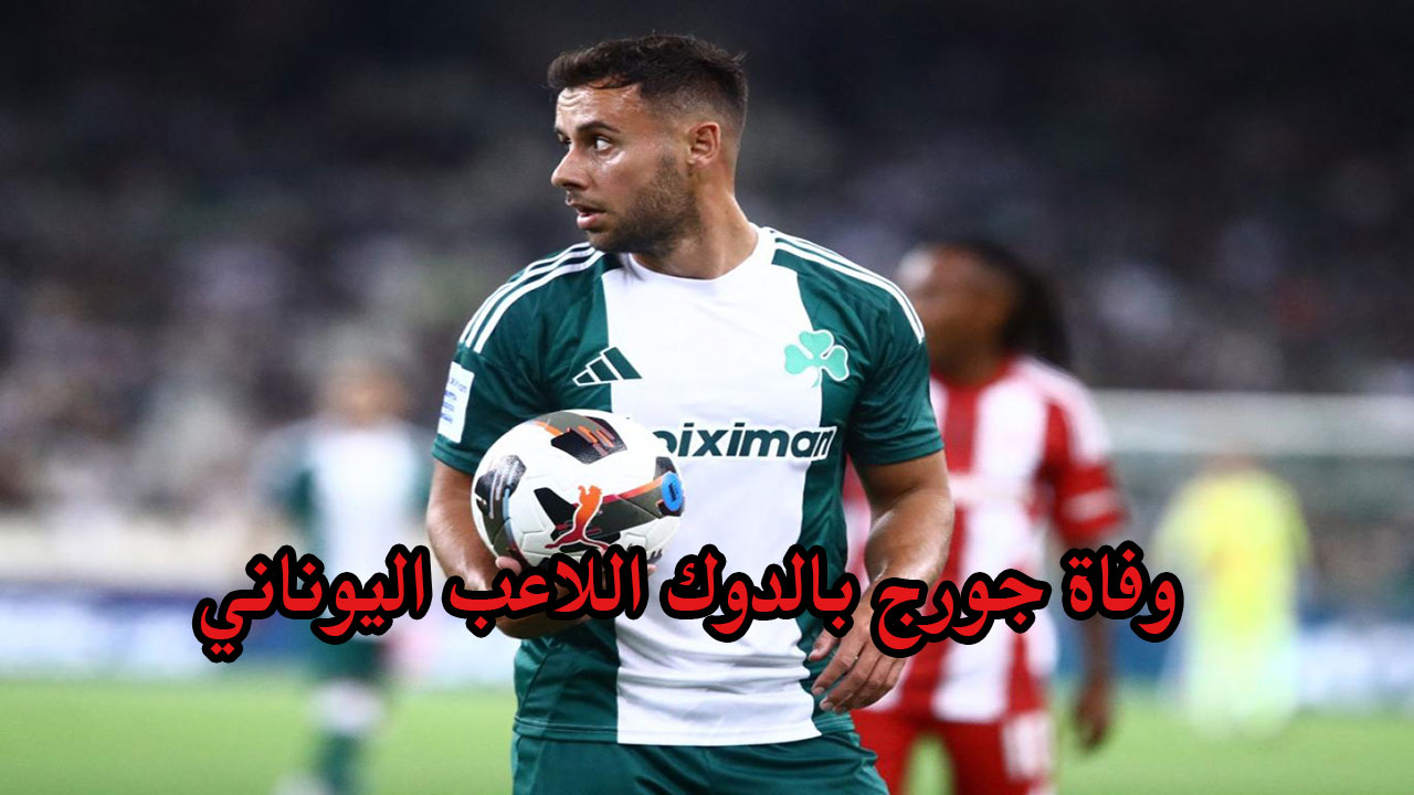 وفاة جورج بالدوك اللاعب اليوناني لاعب باناثينايكوس في مسبحه