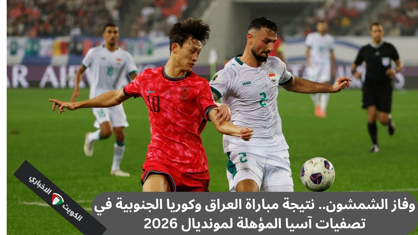 وفاز الشمشون.. نتيجة مباراة العراق وكوريا الجنوبية في تصفيات آسيا المؤهلة لمونديال 2026