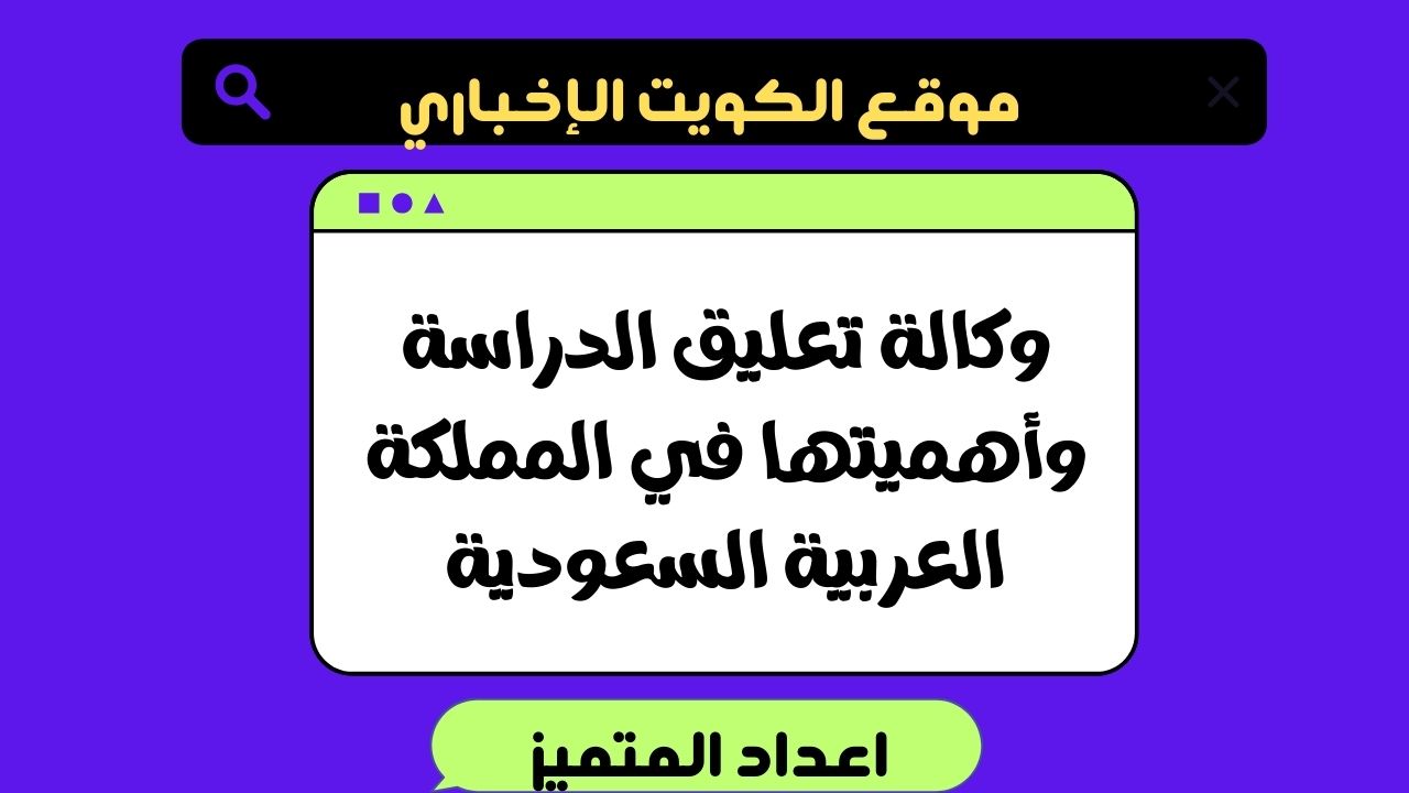 وكالة تعليق الدراسة وأهميتها في المملكة العربية السعودية