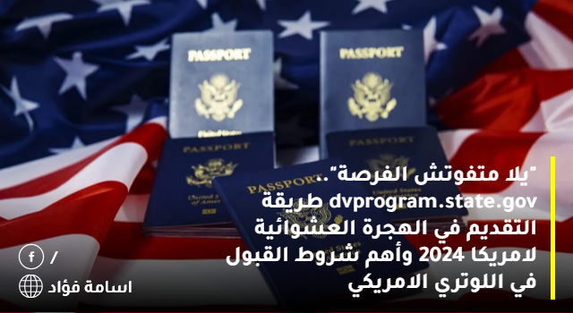 “ابدأ التسجيل”.. dvprogram.state.gov طريقة التقديم في الهجرة العشوائية لامريكا 2024 وأهم شروط القبول في اللوتري الامريكي