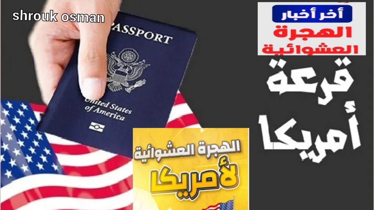 الآن “Green card lottery” رابط التسجيل في اللوتري الأمريكي 2025 في قرعة الهجرة الأمريكية