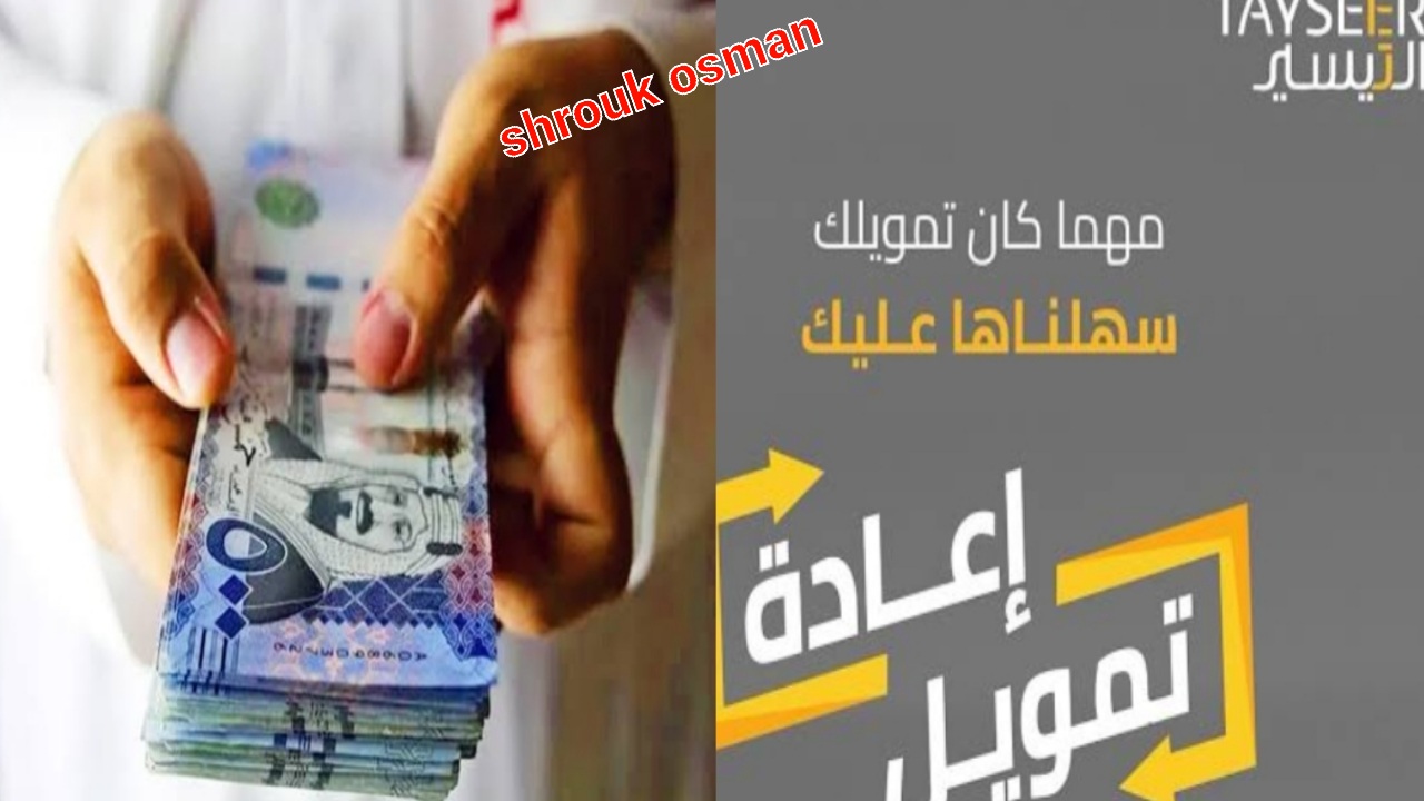 “بدون كفيل” إيداع تمويل شخصي 30,000 ريال من شركة التيسير السعودية في حسابك البنكي.. دون تحويل راتب