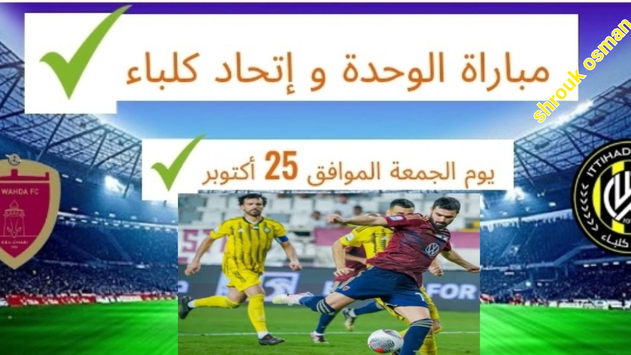 “لقاء القمة” دوري أدنوك الإماراتي للمحترفين 2025/2024 في استاد آل نيهان .. موعد وطريقة حجز مباراة الوحدة ضد كلباء للجولة السادسة على التوالي