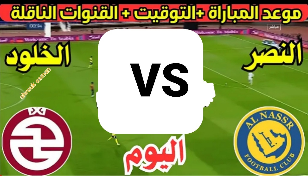 “دوري روشن السعودي” اليوم موعد مباراة نادي النصر السعودي ضد نادي الخلود 2024.. والقنوات الناقلة للمبارة