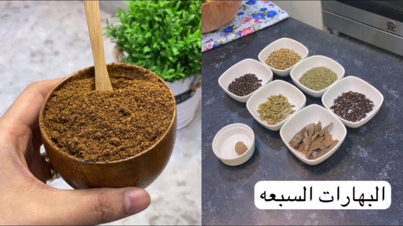  طريقة عمل خلطة السبع بهارات الأصلية في البيت بكل سهولة 