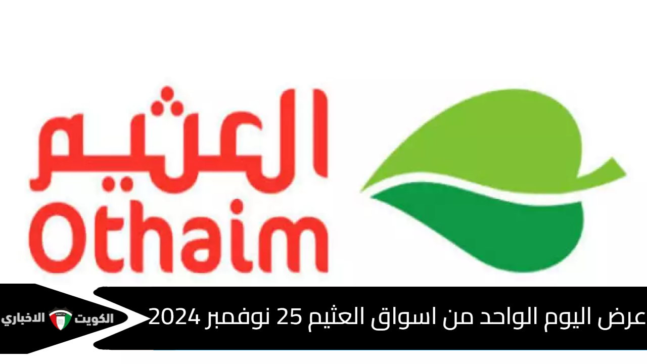 عروض اليوم الواحد من أسواق العثيم الإثنين 25 نوفمبر 2024 - الكويت الإخباري