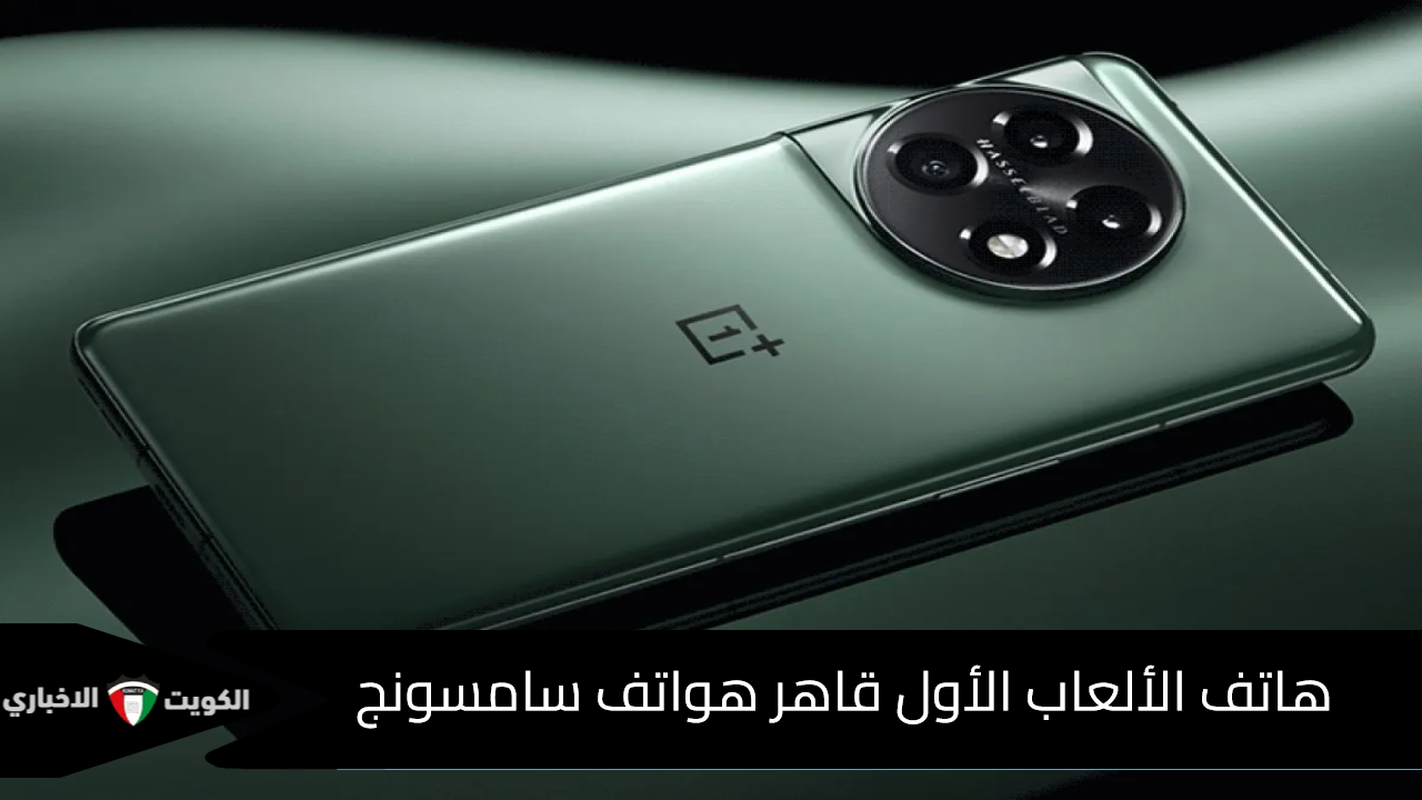 هاتف ألعاب ببجي وفورتنايت العملاق.. وان بلس تكتسح العمالقة بهاتف OnePlus 13 أشرس منافسي هواتف العملاق الكوري سامسونج