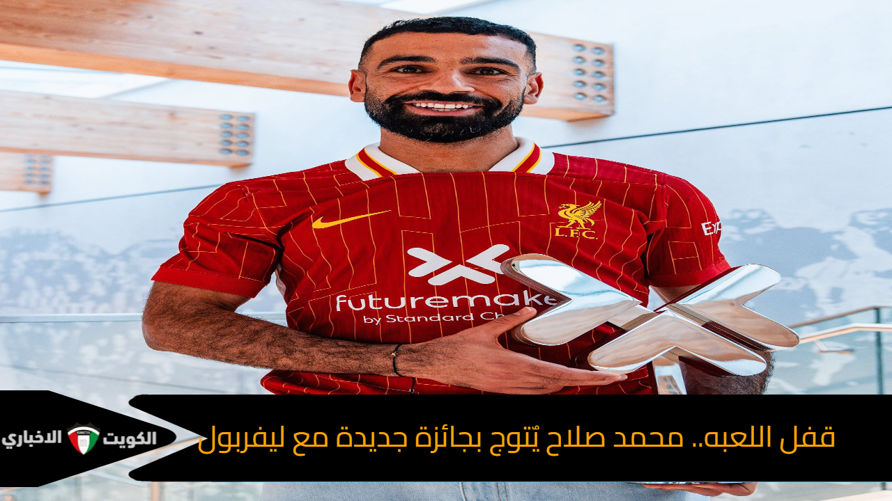 قفل اللعبه.. محمد صلاح يٌتوج بجائزة جديدة مع ليفربول