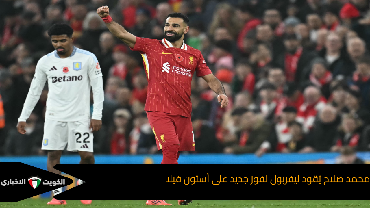 محمد صلاح يٌقود ليفربول لفوز جديد على أستون فيلا  في الدوري الإنجليزي