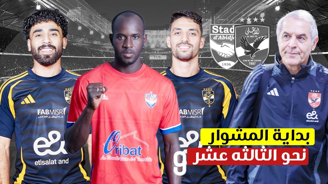 متع عينك.. تردد القنوات الناقلة لمباراة الأهلي واستاد أبيدجان اليوم في دوري أبطال أفريقيا 2024