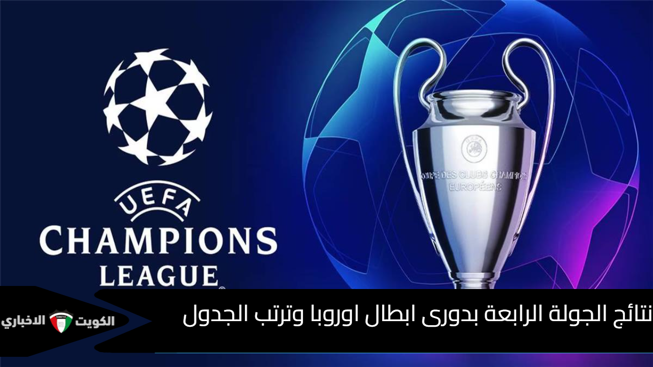 نتائج مباريات الجولة الرابعة بدوري أبطال أوروبا 2024 -2025و ترتيب جدول مرحلة الدورى