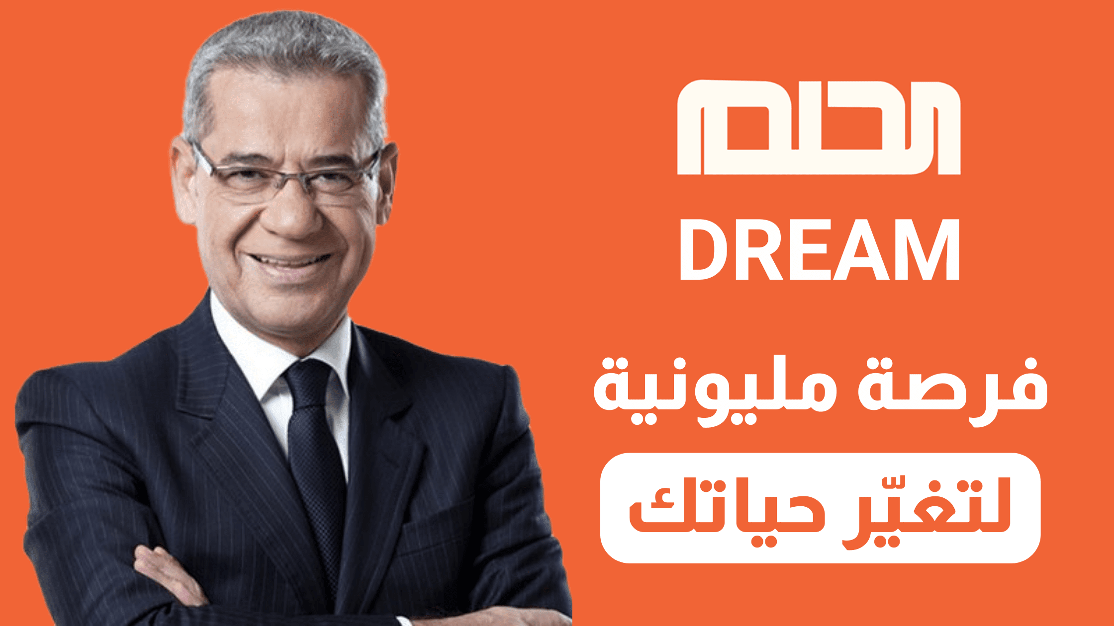 أرقام مسابقة الحلم | شارك الآن في سحوبات حلم الشهريّة DREAM