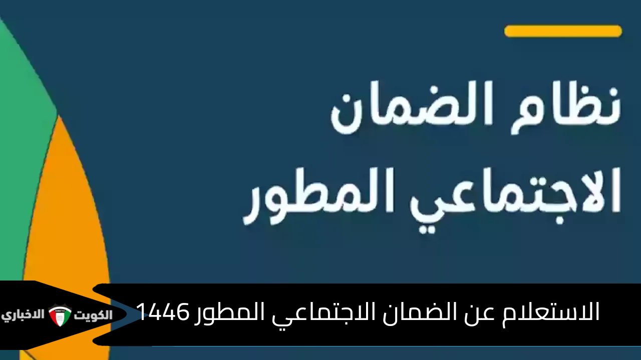 كيف استعلم عن معاش الضمان الاجتماعي 1446 وشروط الاستحقاق بالدعم الشهري