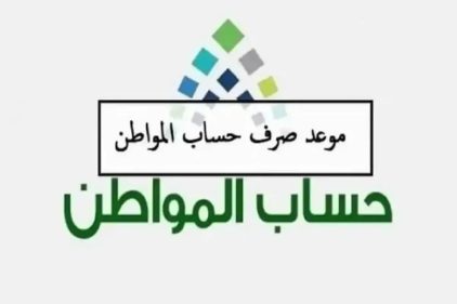 متى ينزل حساب المواطن؟