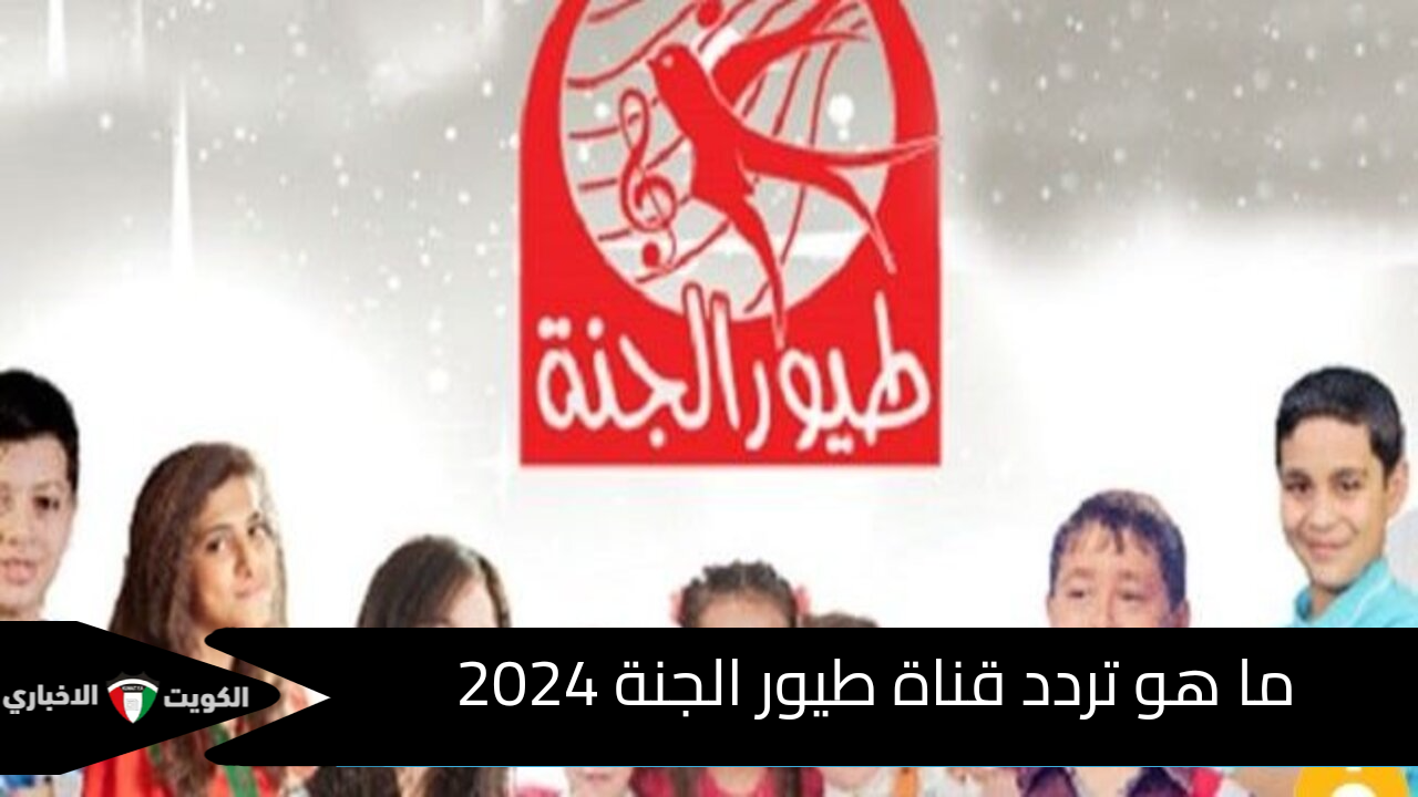 “فرحي اطفالك” استقبال تردد قناة طيور الجنة 2024 وخطوات تنزيل التردد