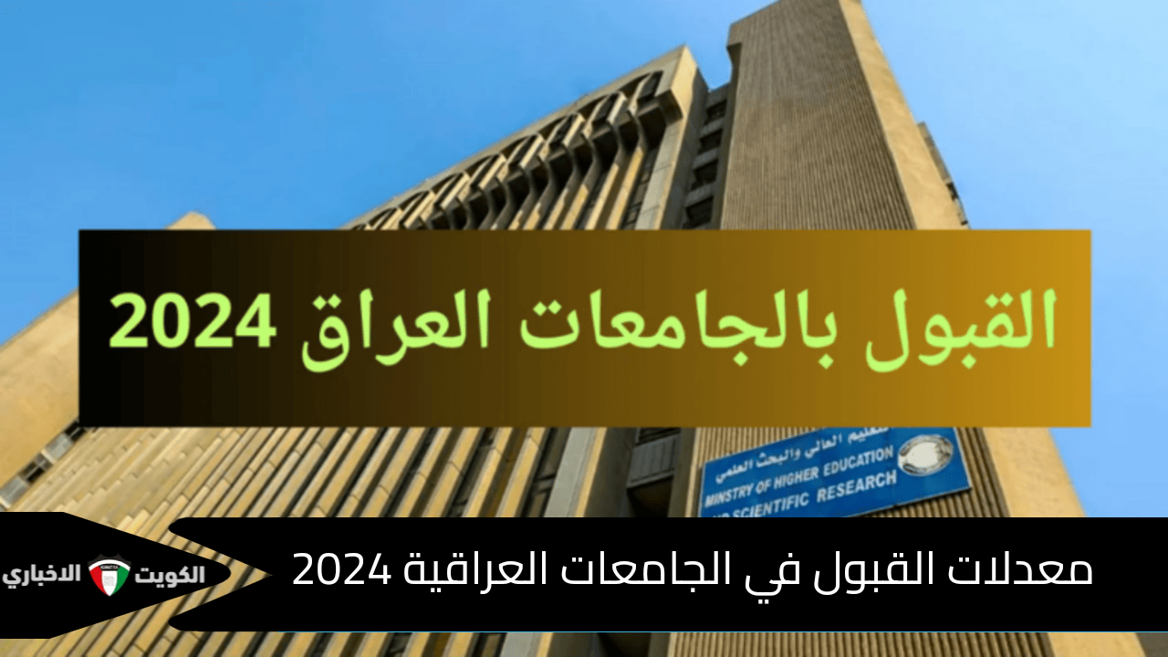 معدلات القبول المركزي في الجامعات العراقية 2024 والحدود الدنيا للقبول في الكليات