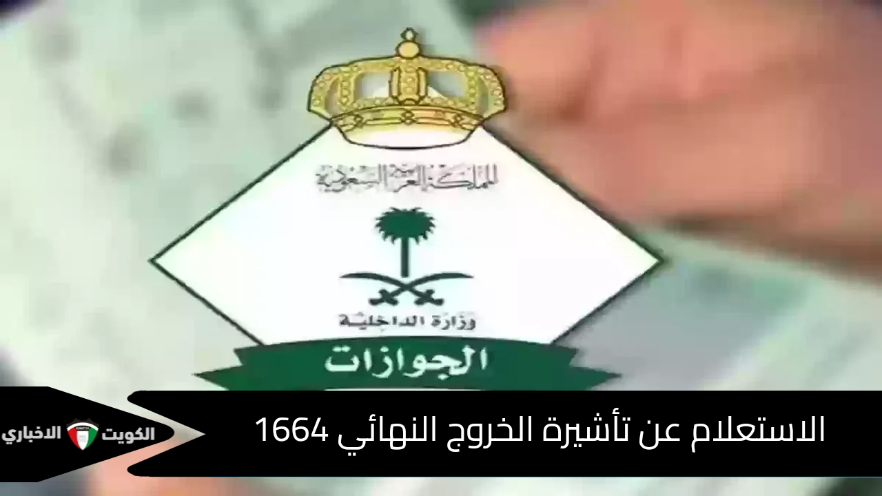 الاستعلام عن تأشيرة الخروج النهائي في السعودية 1446 والإجراءات اللازمة