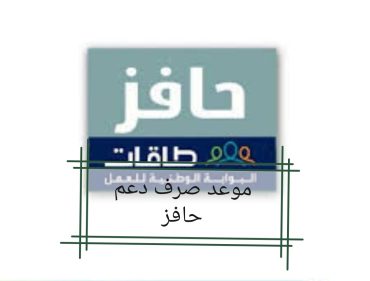 ما هو موعد صرف دعم حافز 1446؟