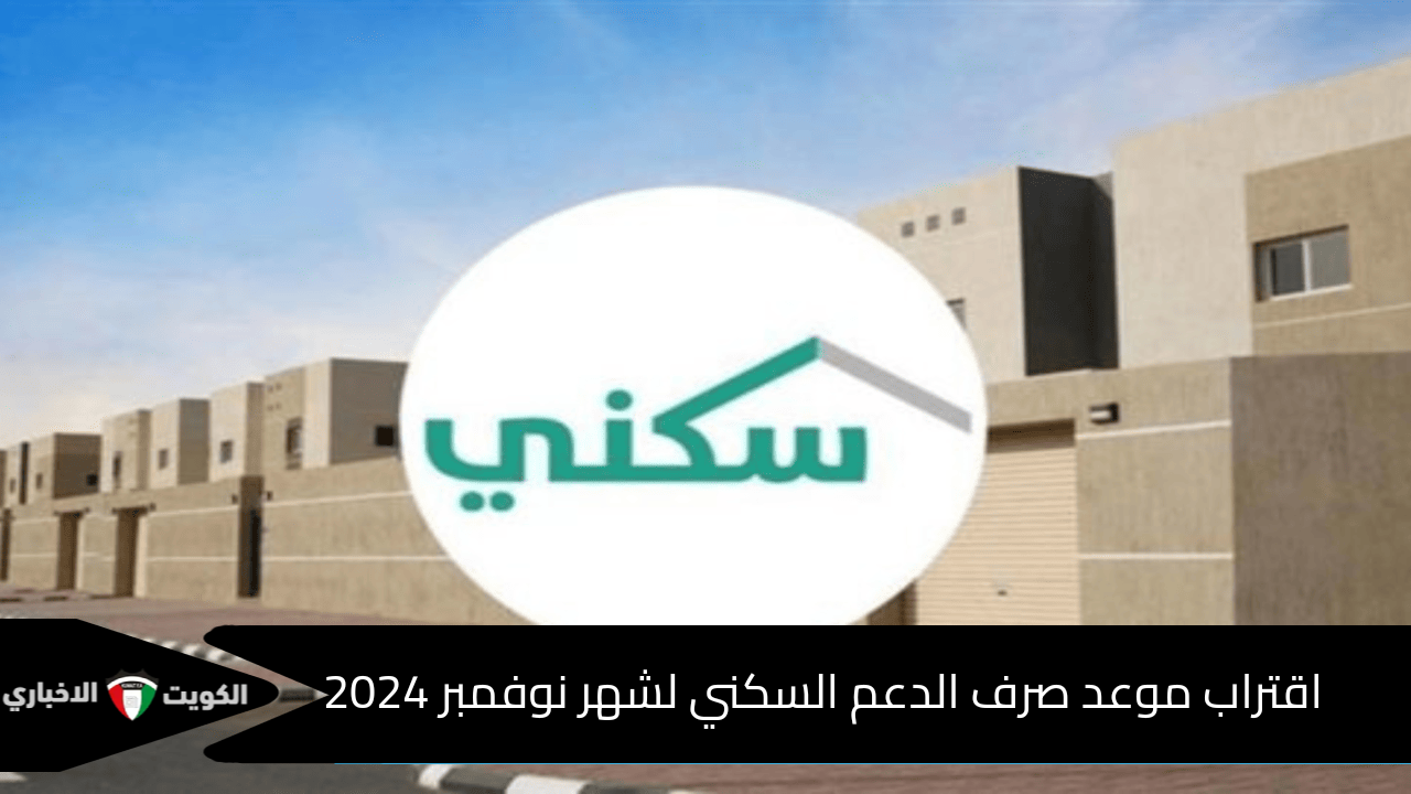 غداً نزول الدعم السكني لهذا نوفمبر 2024 وشروط الاستحقاق بالدعم الشهري