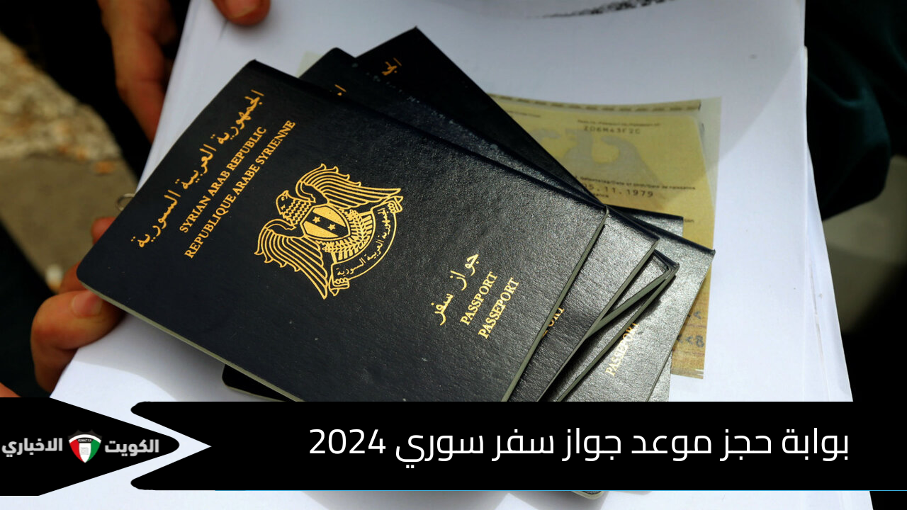 خطوات حجز جواز السفر سوريا 2024 وكم يكلف الجواز والمستندات اللازمة