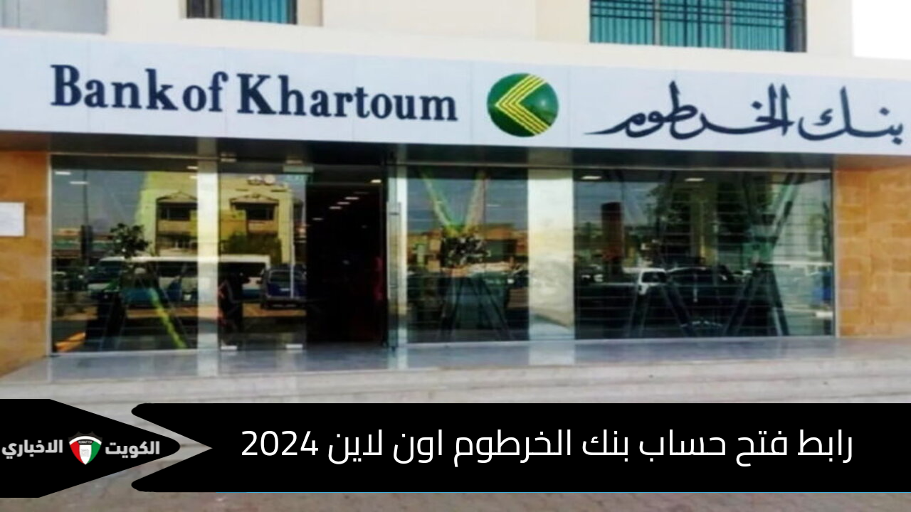 فتح الحساب البنكي في بنك الخرطوم اون لاين 2024 وشروط فتح حساب جاري في البنك