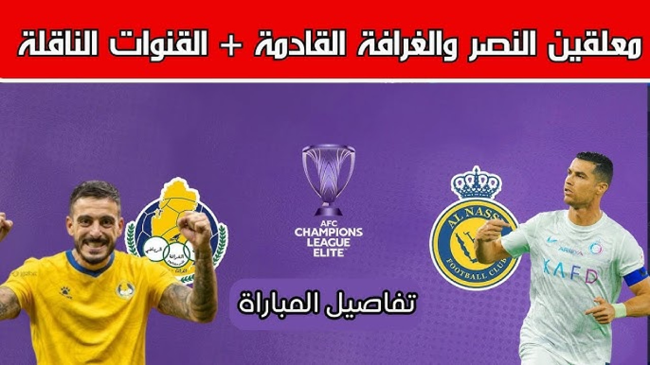 الجولة ال5 من دوري أبطال آسيا.. مباراة النصر ضد الغرافة القطري اليوم