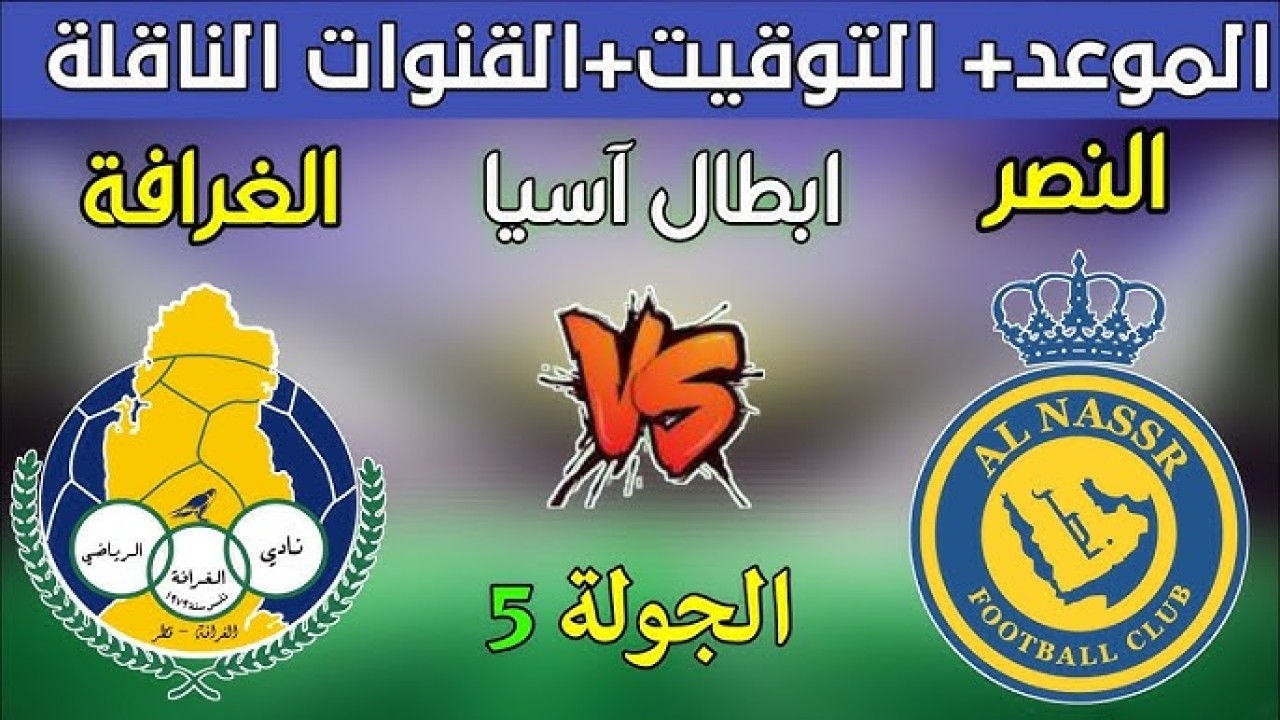 Al Nassr VS AL Gharafa.. مباراة النصر ضد الغرافة القطري اليوم في دوري أبطال آسيا للنخبة