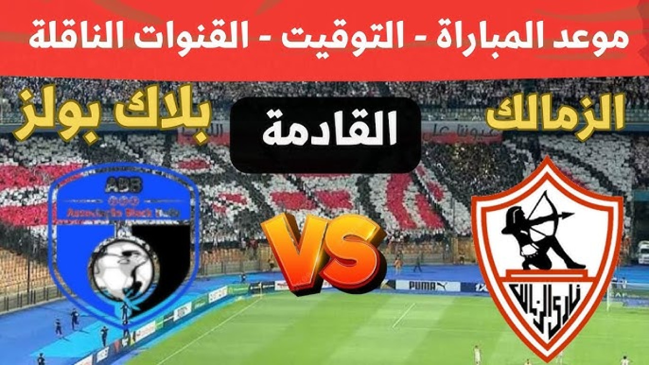 استقبل.. القنوات الناقلة لمباراة الزمالك وبلاك بولز في الكونفدرالية الأفريقية