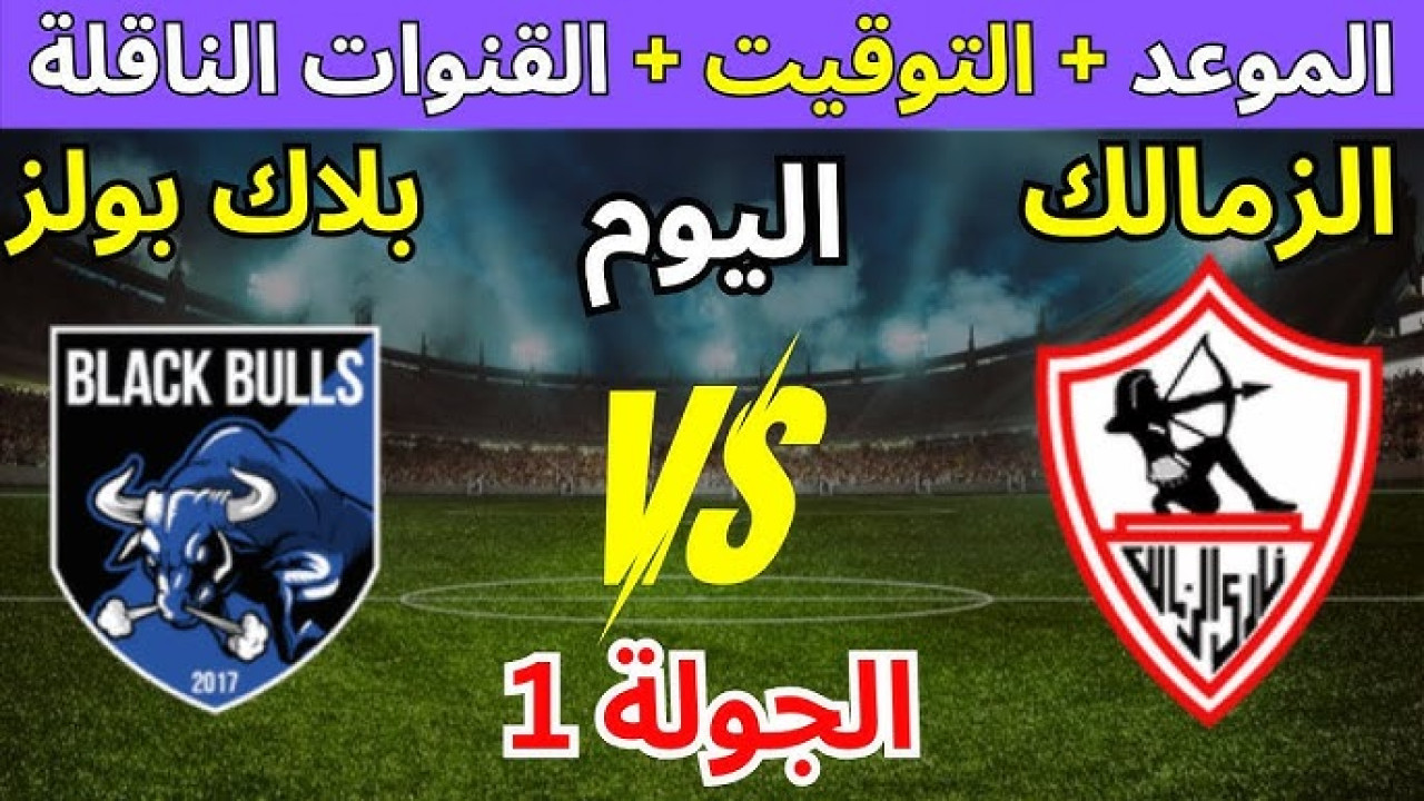 الكونفدرالية الإفريقية 2025.. القنوات الناقلة لمباراة الزمالك ضد بلاك بولز اليوم