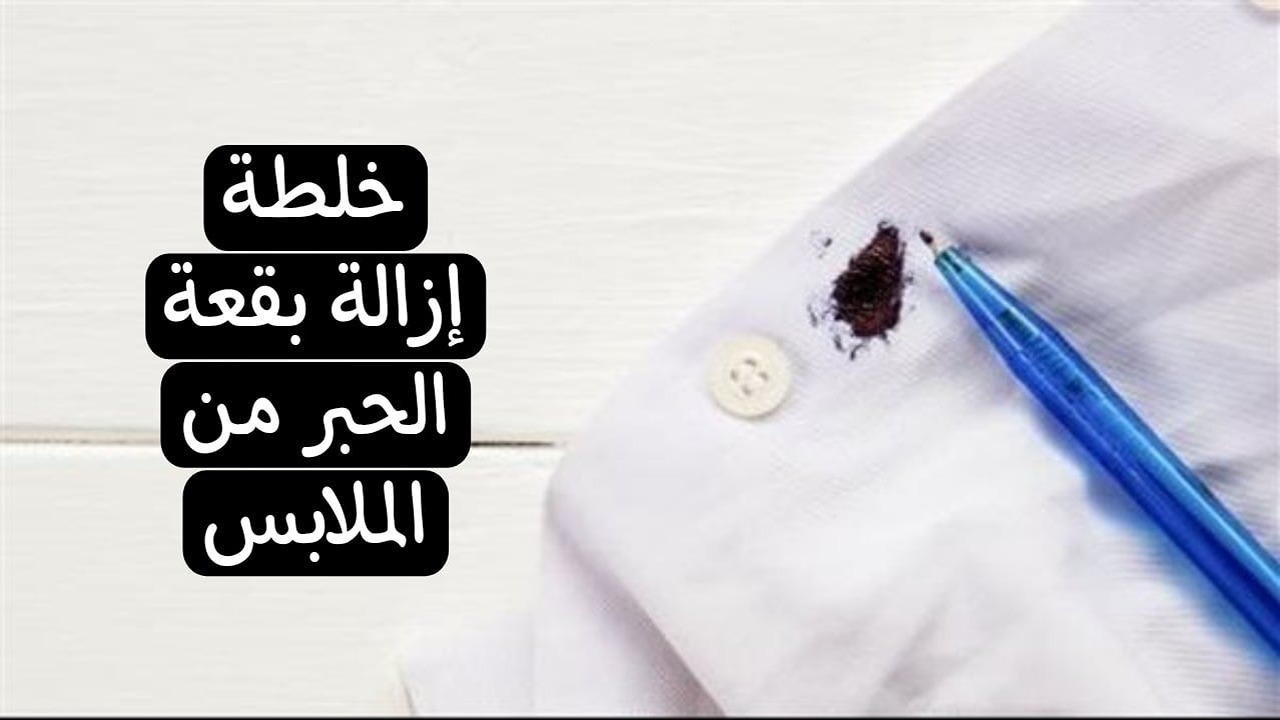 في 10 دقائق طريقة ازالة الحبر من الهدوم والمفروشات هترجع جديدة