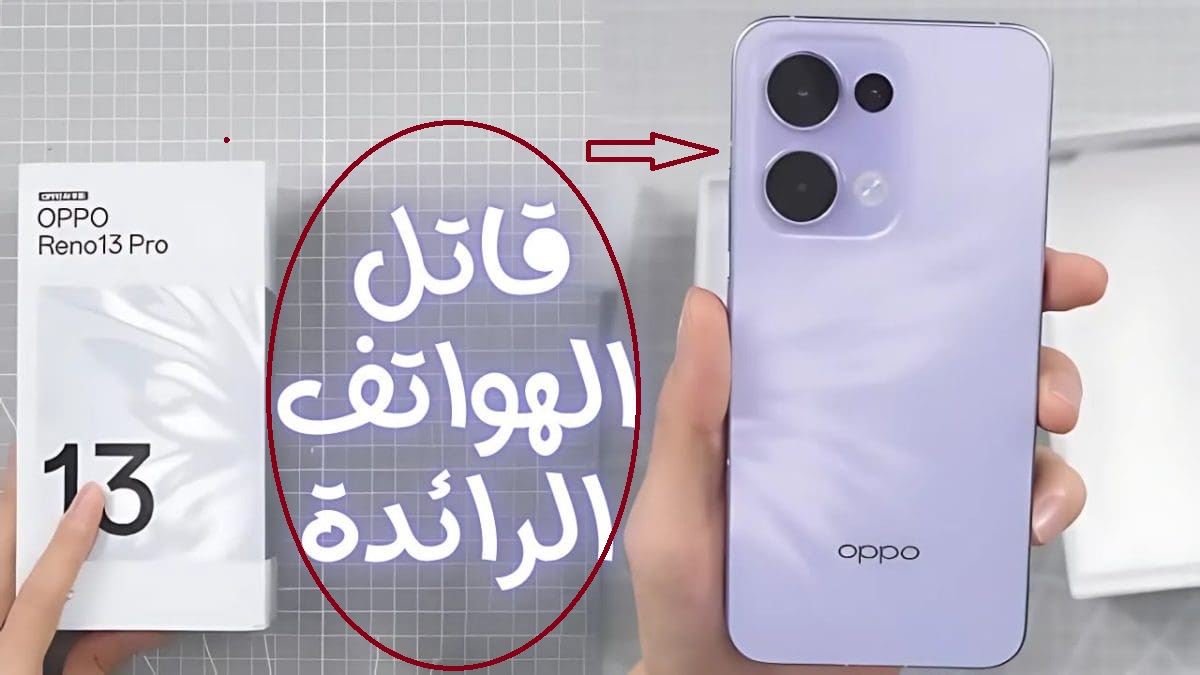 موبايل شيك بتاع بشوات.. هاتف Reno 13 Pro أحد أفضل هواتف أوبو المخصصة للفئة المتوسطة بتقنيات خرافية