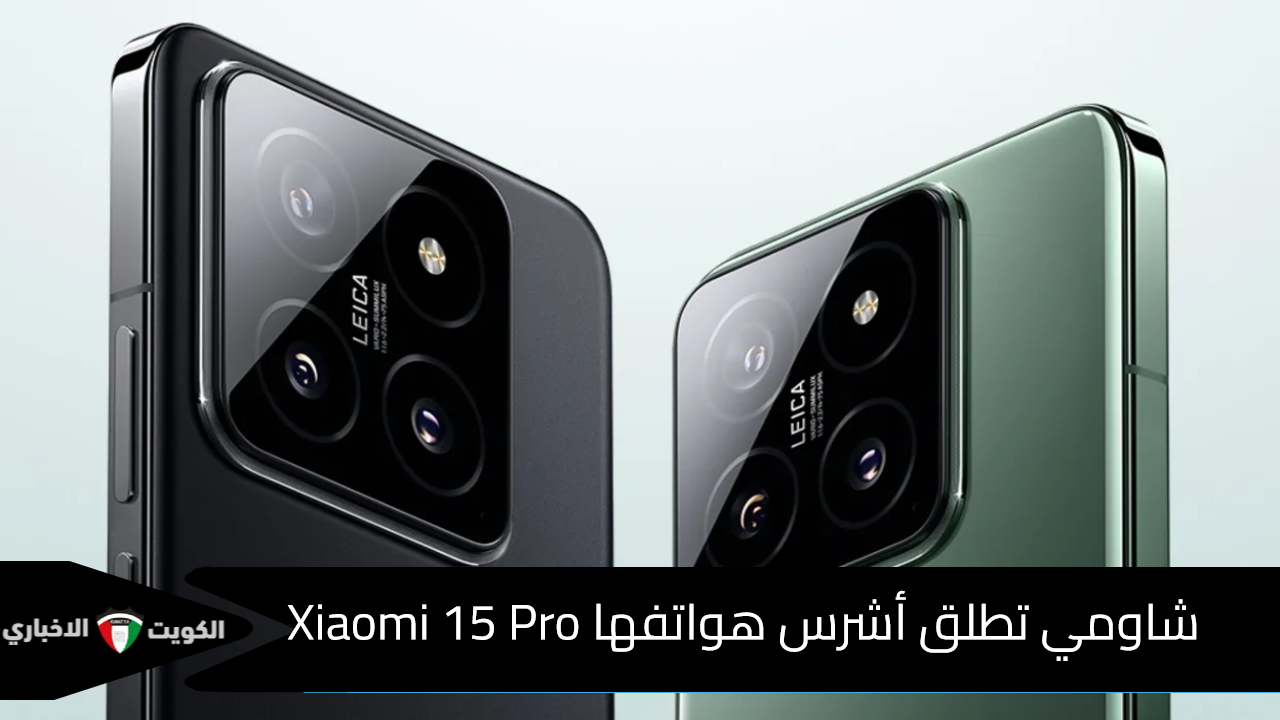 السفّاح وصل.. شاومي تطلق أشرس هواتفها Xiaomi 15 Pro العملاق الجديد في في عالم الأندرويد