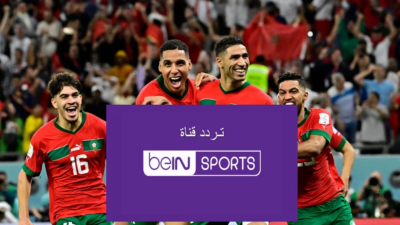 بصوت “جواد بدة” ..  استقبل تردد قناة beIN Sports HD2 الناقلة لمباراة المغرب والجابون في تصفيات أمم إفريقيا 2025