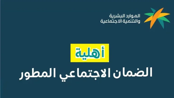 طريقة التسجيل في الضمان الاجتماعي المطور عبر منصة نفاذ 1446 وشروط الاستحقاق للحصول على الدعم المادي المستحق