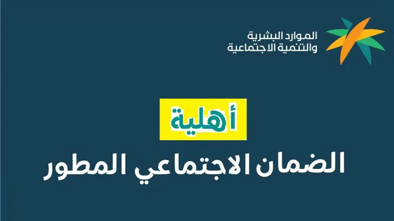 اخر تفاصيل اهلية الضمان الاجتماعي المطور وطريقة استعلام عبر الرابط sbis.hrsd.gov.sa