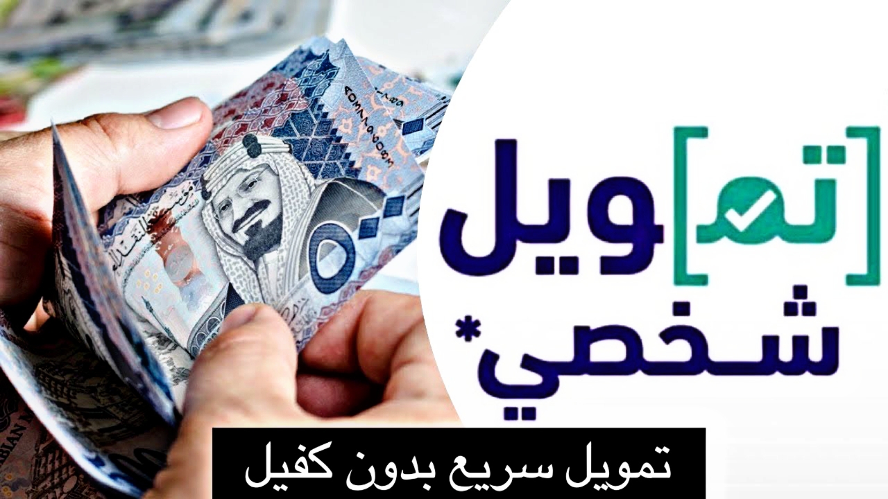 أفضل تمويل شخصي سريع بدون تحويل راتب 57500 ريال سعودي لمواجهة الغلاء بفترات سداد طويلة للموظفين