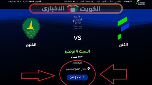 "الجولة الـ 10".. موعد ورابط حجز مباراة الفتح ضد الخليج في دوري روشن السعودي للمحترفين 2024-2025 والقنوات الناقلة