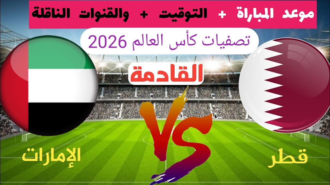 “الكل بيتكلم عنها”.. مباراة قطر والامارات اليوم في تصفيات أمم آسيا المؤهلة لكأس العالم 2026