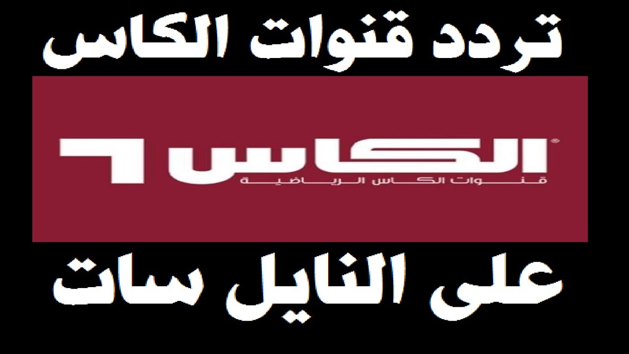 دوري أبطال أسيا “الآن” تردد قناة الكأس الرياضية بجودة HD على جميع الأقمار الصناعية