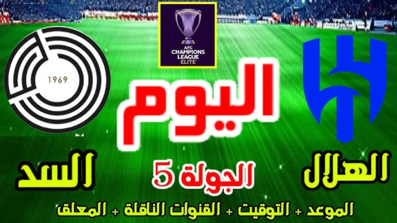 Al-Sadd v Al Hilal.. مباراة الهلال ضد السد القطري اليوم